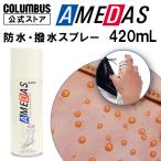 送料無料 コロンブス 防水スプレー アメダス420 AMEDAS 撥水スプレー革 布 靴 ブーツ 鞄 カバン 傘 バッグ レースアップシューズ 雨 梅雨 台風