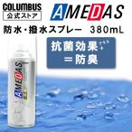 【抗菌効果】送料無料 コロンブス 防水スプレー 抗菌アメダス380 撥水スプレー 抗菌 ニオイ 臭い 防臭 防汚 靴 傘 鞄 ブーツ 雨 梅雨 革 スエード 折り畳み傘