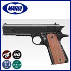 【東京マルイ】エアーハンドガンNo.25 コルト M1911A1ガバメント（ハイグレード/ホップアップ） 18才以上用/COLT/エアガン/132444〈#0100-0014#〉