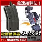 電動給弾器 クイッくん/単四電池4本/ライラクス/