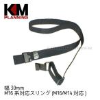 [KM план ]M16 серия соответствует sling (M16/M14 соответствует ) черный ширина 30mm длина 1.1m* общая длина регулировка возможность / хлопок производства /M16BKN2/984511(#0109-0003-BK#)