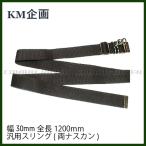 [KM план ] универсальный sling ( обе na ska n) черный ширина 30mm* общая длина 1200mm/ хлопок производства /BK1000N/4571262849783(#0109-0009-BK)