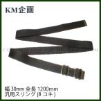 [KM план ] универсальный sling (8koki) черный ширина 30mm* общая длина 1200mm/ хлопок производства /BK800N/4571262849745(#0109-0011-BK)