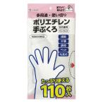 ポリエチレン手袋110枚入