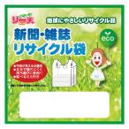 リーチさん 新聞・雑誌 リサイクル袋2P