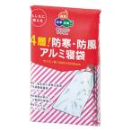 4層！防寒・防風アルミ寝袋