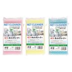 抗菌ネットクリーナー