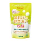 【28%OFF】combi コンビ 哺乳びん野菜洗い 詰替え用 250ml