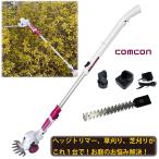 ヘッジトリマー 高枝切りバサミ 2WAYガーデンマジック 充電式 草刈り 電動 草刈り機 草刈機 芝刈り機 芝刈機 バリカン 充電式 コードレス 電動 高枝 comcon
