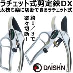 大進 ラチェット式 剪定鋏 ＤＸ ふ