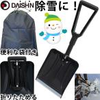 DAISHIN 折りたたみ式ポータブルショベル（収納袋付）大進  園芸 ガーデニング スコップ