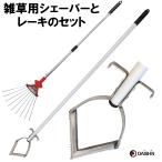 大進 雑草削る君 シェーバー と レーキのセット 草取り 道具 立ったまま 草刈りレーキ アルミ 庭 の クサカリ 草刈り 際刈り 軽量 草取り器 長柄 お手軽 草削り