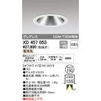 オーデリック LEDベースダウンライト CDM-T35W相当 埋込穴φ150 電球色：XD457053