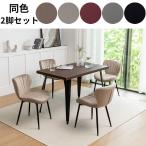 1脚【5990円】2脚セット ダイニングチェア ルネーズ 6色対応 ダイニングチェアー リビングチェア イス 椅子 チェア チェアー 在宅勤務