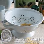 ショッピングキッチン雑貨 ホーロー雑貨 ホーロー コランダー　ざる　S　ホワイト　琺瑯　北欧雑貨　カントリー雑貨　キッチン雑貨　ナチュラル雑貨　