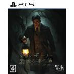 新品 PS5ソフト  ジョンモーリー最後の事件簿（通常版）