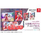 新品 Nintendo Switchソフト  東方ダンマクカグラ ファンタジア・ロスト 幻想郷メモリアルアーカイブBOX