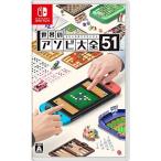 世界のアソビ大全51専用 任天堂 【Switch】 世界のアソビ大全51 Switch用ソフト（パッケージ版