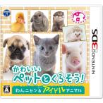 3DSソフト かわいいペットとくらそう！ わんニャン＆アイドルアニマル