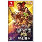 中古 Nintendo Switchソフト  信長の野望・新生 パワーアップキット(通常版)