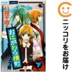 【663809】おにがわら横町三丁目 全巻セット【全2巻セット・完結】八神千歳