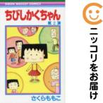 【663739】ちびしかくちゃん 全巻セット【全2巻セット・完結】さくらももこりぼん