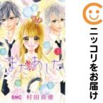 【659873】またあした 全巻セット【全3巻セット・完結】村田真優りぼん