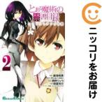 【659890】とある魔術の禁書目録 エンデュミオンの奇蹟 全巻セット【全2巻セット・完結】朝倉亮介少年ガンガン