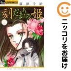 【663856】刻だまりの姫 全巻セット【全2巻セット・完結】篠原千絵プチコミック