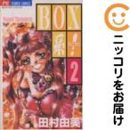 【667540】BOX系！ 全巻セット【全2巻セット・完結】田村由美Betsucomi