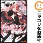 【640859】終わりのセラフ 全巻セット【1-33巻セット・以下続巻】山本ヤマトジャンプスクエア