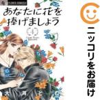 【649832】あなたに花を捧げましょう 全巻セット【全4巻セット・完結】大海とむプチコミック