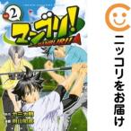 【667018】マンブリ！ 全巻セット【全2巻セット・完結】向山知成マガジンSPECIAL