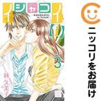 【660088】イシャコイ【i】−医者の恋わずらい in/bound−（4巻以降電子版） 全巻セット【1-3巻セット・以下続巻】林久美子