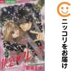 【662165】快感・フレーズ 全巻セット【全17巻セット・完結】新條まゆsho−comi