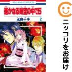 【667717】遙かなる時空の中で5 全巻セット【全2巻セット・完結】水野十子花とゆめ