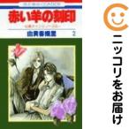 【667776】赤い羊の刻印 全巻セット【全2巻セット・完結】由貴香織里花とゆめ