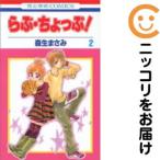 【667731】らぶ・ちょっぷ！ 全巻セット【全2巻セット・完結】森生まさみLaLa（ララ）
