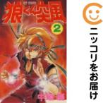 【667232】狼くん突風 全巻セット【1-2巻セット・以下続巻】中垣慶