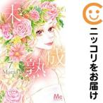 【655334】『未』成熟 全巻セット【全7巻セット・完結】MariaCookie