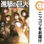 ショッピング諫山 【646950】進撃の巨人 単品（21）諫山創別冊少年マガジン