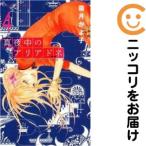【667525】真夜中のアリアドネ 全巻セット【全4巻セット・完結】霜月かよ子別冊フレンド