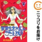 【667584】鈴木由美子傑作集 全巻セット【全2巻セット・完結】鈴木由美子mimi