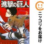 【667585】進撃の巨人 悔いなき選択 全巻セット【全2巻セット・完結】駿河ヒカルARIA