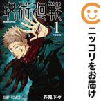 【647130】呪術廻戦 単品(1)芥見下々週刊少年ジャンプ