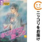 【668246】ぼくのほうが愛してる 全巻セット【全2巻セット・完結】前原滋子mimi