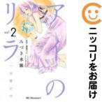 【668253】アイのリラ 一分間だけ 全巻セット【全2巻セット・完結】みづき水脈デザート