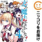 【657942】恋か魔法かわからない！ 全巻セット【全4巻セット・完結】内山敦司週刊少年マガジン
