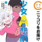 【655169】少女Aの悲劇 全巻セット【全2巻セット・完結】あさのマンガボックス