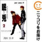 【666439】眠兎 全巻セット【全2巻セット・完結】浅田弘幸月刊少年ジャンプ